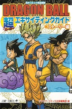 2009_03_09_Dragon Ball Super Exciting Guide Volume Story